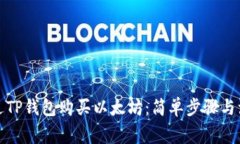 如何通过TP钱包购买以太坊：简单步骤与注意事项