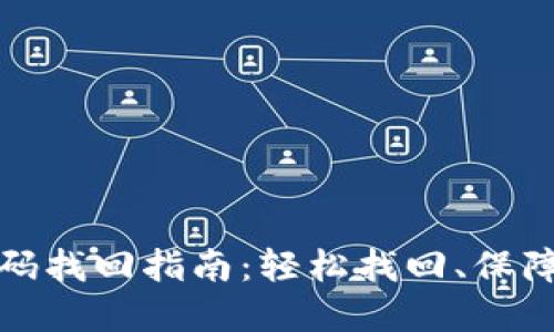 TP钱包密码找回指南：轻松找回、保障资产安全