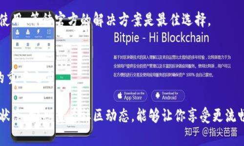 关于“TP钱包DApp选项点不了”的问题，首先我们需要了解什么是TP钱包和DApp。TP钱包是一款区块链数字资产钱包，支持多种公链。DApp（去中心化应用）是基于区块链技术的应用程序，通常允许用户进行加密数字资产交易、管理和其他功能。

如果你在使用TP钱包时遇到DApp选项无法点开的情况，可能是由多种原因造成的。下面我们将分段详细分析可能的原因及解决方法。

1. 检查网络连接
首先，你需要确保你的手机或电脑连接到稳定的互联网。很多情况下，DApp功能受限于网络连接。如果网络不稳定，可能导致功能启动失败。

2. 更新钱包版本
不定期检查你的TP钱包是否是最新版本。如果钱包没有更新，某些最新的DApp功能可能无法使用。前往应用商店或TP钱包的官方网站下载最新版本。

3. 清除应用缓存
应用缓存可能会导致某些功能无法正常运作。你可以尝试清除TP钱包的缓存。在手机设置中找到TP钱包，选择“清除缓存”，然后重启应用。

4. 重启设备
有时候系统的临时问题可能导致某些功能无法使用。尝试重启你的设备，看看是否能解决问题。

5. 检查DApp权限设置
确保TP钱包拥有必要的权限。前往手机设置，找到TP钱包，确保权限开启，尤其是网络访问权限。

6. 访问其他DApp
尝试访问其他的DApp，看看问题是否依然存在。如果只有一个特定的DApp无法打开，可能是该DApp的问题，而不是TP钱包本身。

7. 联系客服
如果以上方法都无法解决问题，建议你联系TP钱包的客服团队。他们可以提供更专业的支持。

8. 了解社区反馈
加入TP钱包的用户社区，查看其他用户是否也遇到相同的问题。有时，社区的反馈能够提供额外的解决方案或临时方法。

9. 漏洞与更新
关注TP钱包的官方公告。若发现漏洞，该钱包团队会及时发布更新修复。如果因漏洞导致DApp无法使用，等待官方的解决方案是最佳选择。

10. 安全性考虑
在使用DApp时，确保你所连接的网络安全。避免使用公共 wifi。安全性是使用区块链钱包和DApp的重中之重。

总结来说，如果TP钱包的DApp选项无法使用，请根据上述的逐项检查来解决问题。保持钱包的最新状态，定期查看社区动态，能够让你享受更流畅的使用体验。希望这些建议能帮助你顺利使用TP钱包的DApp功能。