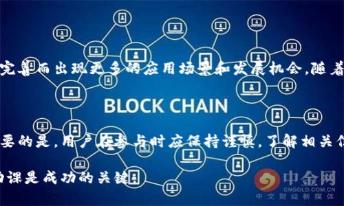 花花币是一种虚拟货币，通常用于某种特定的生态系统或平台注册内的交易。尽管花花币的具体功能和用途可能因平台不同而异，但其本质定位与其他虚拟货币相似，例如比特币或以太坊。

### 花花币的历史与背景

花花币的概念和创建日期可能与特定项目或平台的设立有关。类似于其他加密货币，花花币的诞生往往源于对现有支付方式、交易效率及安全性的改进需求。它们的目标通常是为用户提供一种更加便捷的支付手段。

### 花花币的主要特点

- **去中心化**：花花币通常是基于区块链技术，意味着其交易记录是公开透明且不受单一实体控制的。
- **匿名性**：许多虚拟货币，包括花花币，允许用户在相对匿名的环境下进行交易。
- **全球支付**：花花币使用户能够在没有传统金融机构的干预下进行跨境交易。

### 花花币的应用场景

- **在线购物**：用户可以使用花花币在合作商家进行商品购买，以此享受一定折扣。
- **平台内交易**：一些社交平台或游戏提供商允许用户使用花花币进行小额支付，比如购买虚拟物品或角色升级。
- **激励机制**：部分平台设定了使用花花币的激励政策，鼓励用户参与社区活动或内容创作。

### 如何获取花花币

用户可以通过几种方式获得花花币：

1. **购买**：在交易所，通过法币或其他虚拟货币购买。
2. **挖矿**：如果花花币是基于某种证明机制，用户可能可以通过挖矿的方式获得。
3. **参与活动**：完成平台上的特定任务或活动，比如签到、分享等，也可能获取花花币作为奖励。

### 花花币的投资与风险

像所有虚拟货币一样，花花币的投资也伴随着风险。市场波动可能导致价格剧烈变化，因此投资者在投入之前须做好充分的市场调研。

### 如何使用花花币

使用花花币通常涉及下载一个数字钱包。在钱包中，用户可以安全存储和管理他们的花花币资产。此外，用户可以通过二维码扫描等方式进行交易，这是欧美多种支付手段的常见做法。

### 花花币与传统货币的对比

与传统法币相比，花花币的优点在于：

- **成本低**：转账费用通常较低，尤其是在跨国交易时。
- **速度快**：大多数交易在几分钟内即能完成，而传统的银行转账可能需要几天时间。
  
但它也存在一些缺点，包括价格波动大和较高的安全风险。

### 未来展望

虚拟货币市场仍在不断发展。花花币作为其中的一种，未来可能会随着技术进步和法规完善而出现更多的应用场景和发展机会。随着人们对虚拟货币认知的提升，可能会出现更多的用户愿意使用这种新型货币进行交易。

### 总结

花花币作为一种新兴的虚拟货币，其影响力可能会随着数字经济的发展而渐渐增强。重要的是，用户在参与时应保持谨慎，了解相关信息，从而做出明智的决定。随着科技的进步，虚拟货币的未来充满了机会和挑战。

如果您对花花币感兴趣，建议深入研究其背后的技术和市场动态。切勿盲目投资，做好功课是成功的关键。
