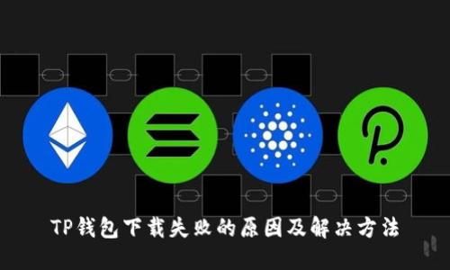 TP钱包下载失败的原因及解决方法