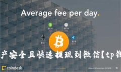如何将TP钱包中的资产安全且快速提现到微信？