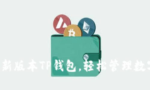 下载最新版本TP钱包，轻松管理数字资产！