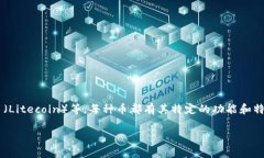 区块链中的一种数字货币通常称为“加密货币”