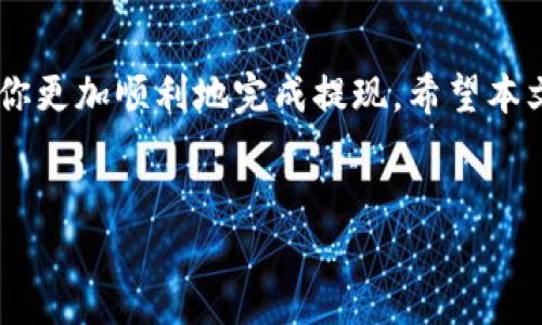 如何从 TP 钱包提现：详细指南

随着数字货币的兴起，越来越多的人开始使用加密钱包来管理他们的资产。TP钱包作为一款受欢迎的数字资产钱包，提供了安全、便捷的管理方式。在使用TP钱包后，有些用户可能会面临一个常见的问题：如何将钱包中的数字资产提现到传统银行账户？本文将详细介绍这个过程，以帮助你轻松完成提现操作。

了解 TP 钱包的提现流程

在进行提现之前，了解TP钱包的基本流程是非常重要的。提现主要涉及将你在钱包中持有的加密货币转换为法定货币，进而转移到银行账户中。这一过程通常包括以下几个步骤：

ol
    li登录你的 TP 钱包账户。/li
    li检查你的钱包余额，确保有足够的资产进行提现。/li
    li选择一个合适的交易所进行转换。你需要把你的加密货币从TP钱包转到交易所。/li
    li在交易所上进行卖出操作，将你的加密货币兑换为法定货币。/li
    li将法定货币提现到你的银行账户。/li
/ol

第一步：登录 TP 钱包

首先，你需要打开TP钱包应用程序。确保你输入正确的账户信息，有时钱包会要求进行双重身份验证。为了最大限度地提高安全性，建议在每次登录时使用二次验证功能。

第二步：检查你的余额

在账户主界面查看你的数字资产余额。确认你要提现的加密货币是否在你的钱包中。例如，如果你打算提现比特币，那么你需要确保钱包中有足够的比特币余额。

第三步：选择合适的交易所

并不是所有的交易所都支持不同的加密货币。因此，在选择交易所时，确保它支持你所持有的加密货币并且有合理的手续费。常用的交易所如 Binance，Coinbase，Huobi 等都具有较高的流动性和用户友好的界面。

第四步：将加密货币转到交易所

在选择好交易所后，你需要将TP钱包中的加密货币转移到交易所。这通常通过