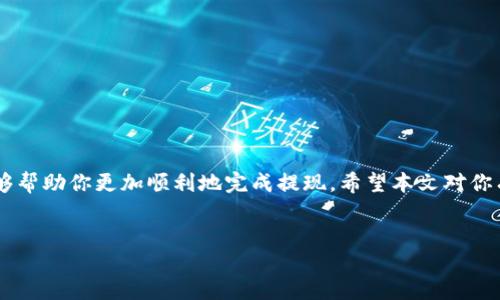 如何从 TP 钱包提现：详细指南

随着数字货币的兴起，越来越多的人开始使用加密钱包来管理他们的资产。TP钱包作为一款受欢迎的数字资产钱包，提供了安全、便捷的管理方式。在使用TP钱包后，有些用户可能会面临一个常见的问题：如何将钱包中的数字资产提现到传统银行账户？本文将详细介绍这个过程，以帮助你轻松完成提现操作。

了解 TP 钱包的提现流程

在进行提现之前，了解TP钱包的基本流程是非常重要的。提现主要涉及将你在钱包中持有的加密货币转换为法定货币，进而转移到银行账户中。这一过程通常包括以下几个步骤：

ol
    li登录你的 TP 钱包账户。/li
    li检查你的钱包余额，确保有足够的资产进行提现。/li
    li选择一个合适的交易所进行转换。你需要把你的加密货币从TP钱包转到交易所。/li
    li在交易所上进行卖出操作，将你的加密货币兑换为法定货币。/li
    li将法定货币提现到你的银行账户。/li
/ol

第一步：登录 TP 钱包

首先，你需要打开TP钱包应用程序。确保你输入正确的账户信息，有时钱包会要求进行双重身份验证。为了最大限度地提高安全性，建议在每次登录时使用二次验证功能。

第二步：检查你的余额

在账户主界面查看你的数字资产余额。确认你要提现的加密货币是否在你的钱包中。例如，如果你打算提现比特币，那么你需要确保钱包中有足够的比特币余额。

第三步：选择合适的交易所

并不是所有的交易所都支持不同的加密货币。因此，在选择交易所时，确保它支持你所持有的加密货币并且有合理的手续费。常用的交易所如 Binance，Coinbase，Huobi 等都具有较高的流动性和用户友好的界面。

第四步：将加密货币转到交易所

在选择好交易所后，你需要将TP钱包中的加密货币转移到交易所。这通常通过