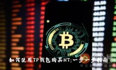 如何使用TP钱包购买HT：一步一步指南
