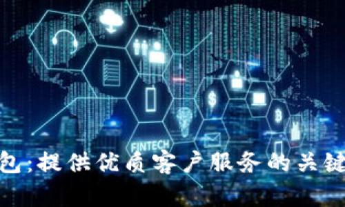 TP钱包：提供优质客户服务的关键所在