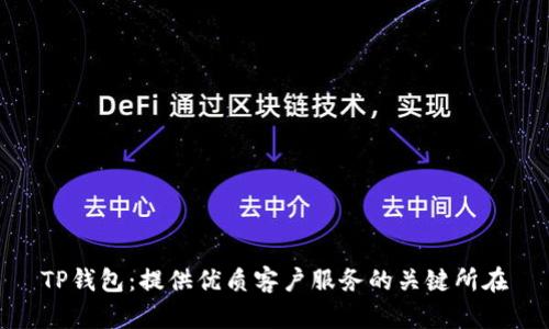TP钱包：提供优质客户服务的关键所在