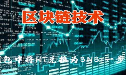如何在TP钱包中将HT兑换为BNB：一步一步的指南