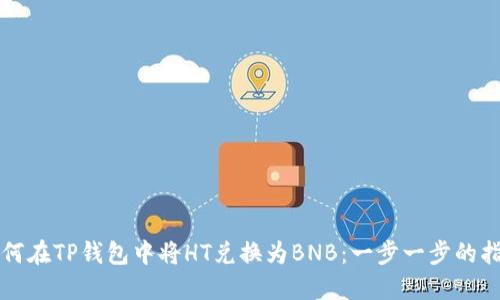 如何在TP钱包中将HT兑换为BNB：一步一步的指南