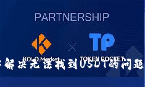 如何在TP钱包中解决无法找到USDT的问题并顺利进行交易