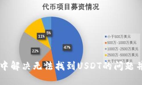如何在TP钱包中解决无法找到USDT的问题并顺利进行交易
