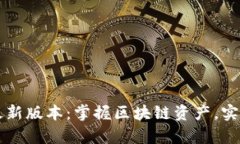 TP钱包官方下载安卓最新版本：掌握区块链资产，