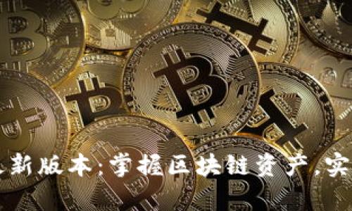 TP钱包官方下载安卓最新版本：掌握区块链资产，实现安全便捷的数字交易