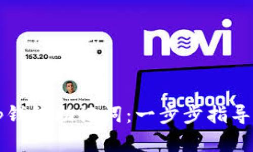 如何找回tp钱包助记词：一步步指导和最佳实践