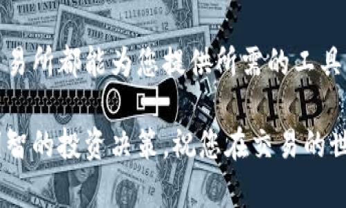    tp交易所app下载最新版：开启您的数字资产交易之旅  / 
 guanjianci  tp交易所, 数字资产, 应用下载, 最新版  /guanjianci 

引言
在数字经济时代，数字资产交易所的兴起为广大投资者提供了丰富的机会。在众多交易所中，tp交易所凭借其友好的用户界面和强大的功能，成为许多投资者的首选。在本文中，我们将深入探讨tp交易所的最新版本，分析其功能、优点、使用方法以及如何下载应用程序。

tp交易所简介
tp交易所成立于xxxx年，是一个专注于加密货币交易的平台。它支持多种数字货币的交易，并致力于为用户提供安全、高效的交易环境。随着用户需求的不断增长，tp交易所不断进行技术迭代，推出最新版本的应用程序，以满足用户使用的便捷性和安全性。

tp交易所最新版的主要功能
tp交易所最新版包含许多增强功能，提升了用户的交易体验。
ul
  listrong简洁的用户界面：/strong新版app采用简洁直观的设计，使得用户能够方便地进行操作。无论是新手还是经验丰富的交易者，均能快速上手。/li
  listrong加强的安全性：/strongtp交易所致力于保护用户的资产安全。最新版的应用程序增设了多重身份验证和加密技术，确保用户的交易和账户安全。/li
  listrong实时市场数据：/strong用户可以在应用内查看实时市场数据和价格趋势，帮助他们做出明智的交易决策。该功能使得投资者能够更好地把握市场动态。/li
  listrong多种交易工具：/strongtp交易所提供多种类型的交易工具，以及一系列图表和指标，方便用户进行技术分析，增加交易的成功率。/li
/ul

如何下载tp交易所最新版
下载tp交易所最新版的步骤非常简单。无论您是安卓用户还是苹果用户，都能轻松获取最新版本。

h4安卓用户的下载步骤/h4
ol
  li打开您的手机应用商店（如Google Play）。/li
  li在搜索框中输入“tp交易所”。/li
  li找到官方应用程序，点击下载。/li
  li下载完成后，按照提示完成安装。/li
/ol

h4苹果用户的下载步骤/h4
ol
  li打开App Store。/li
  li在搜索栏中输入“tp交易所”。/li
  li找到对应应用，点击“获取”按钮进行下载。/li
  li下载完成后，按提示安装。/li
/ol

tp交易所的优势
与其他交易平台相比，tp交易所具有几个明显的优势。

h4用户友好的交互设计/h4
tp交易所的应用程序设计考虑到了用户体验，其界面友好，帮助用户更快找到所需功能。

h4灵活的交易选择/h4
tp交易所支持多种交易方式，包括现货交易、合约交易和杠杆交易。这样一来，用户可以根据自己的风险偏好和市场状况自由选择适合自己的交易方式。

h4强大的客服支持/h4
客服团队全天候可用。用户在使用过程中遇到任何问题，都能及时联系到客服。此外，tp交易所还提供多种语言支持，更加方便不同地区的用户使用。

交易策略与技巧
在tp交易所进行交易时，掌握一定的交易策略与技巧是非常重要的。这不仅可以减少风险，还能增加获利的机会。

h4基础分析与技术分析相结合/h4
基础分析考虑到市场的整体经济情况、政策变化等，而技术分析主要看市场的价格走势和交易量。将二者结合能够帮助交易者更全面了解市场。

h4风险管理/h4
每位成功的交易者都应有合理的风险管理策略。例如设置止损和止盈点，控制每次交易的资金比例都是合理的风险管理措施，能避免因市场波动导致的巨大损失。

h4持续学习与调整策略/h4
金融市场瞬息万变，交易者需要保持学习的态度，及时更新自己的知识和技能，以应对新的市场挑战。同时，定期评估并调整自己的交易策略，确保其有效性。

用户反馈与社区支持
tp交易所不断依赖用户的反馈来改进平台。当用户反馈问题时，tp交易所会迅速采取措施，不断用户体验。

此外，tp交易所也拥有一个活跃的社区。在社区中，用户可以分享交易经验、讨论市场动态、互相学习。这种互动不仅能提升用户的交易技能，也为整体交易环境营造了良好的氛围。

结语
总的来说，tp交易所最新版为用户提供了安全、高效、用户友好的交易体验。无论您是新手还是经验丰富的交易者，tp交易所都能为您提供所需的工具与支持。希望您能通过tp交易所，在数字资产交易的旅程中获得满意的成果。

最后，下载最新版的tp交易所应用，开始您的数字资产交易之旅吧！充分利用其强大的功能，掌握更多交易技巧，做出明智的投资决策。祝您在交易的世界中、稳赚收益、实现财富自由！