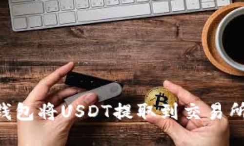 如何使用TP钱包将USDT提取到交易所：一步步指南
