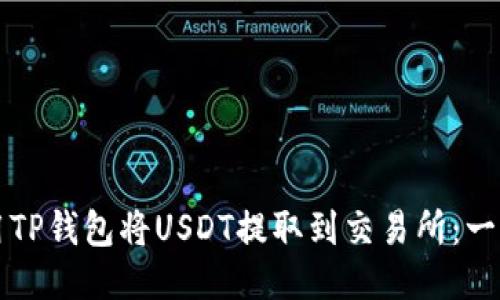 如何使用TP钱包将USDT提取到交易所：一步步指南