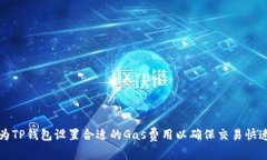 如何为TP钱包设置合适的Gas费用以确保交易快速顺