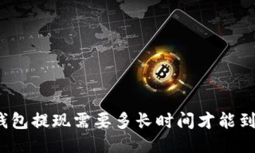TP钱包提现需要多长时间才能到账？