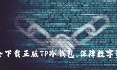 如何安全下载正版TP冷钱包，保障数字资产安全