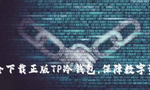 如何安全下载正版TP冷钱包，保障数字资产安全