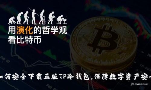 如何安全下载正版TP冷钱包，保障数字资产安全