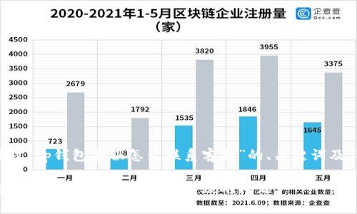 下面是针对“tp钱包客服怎么联系客服”的、关键词及详细内容。

如何快速联系客服，解决TP钱包的疑难问题