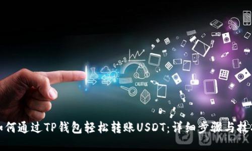 如何通过TP钱包轻松转账USDT：详细步骤与技巧