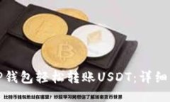 如何通过TP钱包轻松转账USDT：详细步骤与技巧