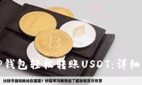 如何通过TP钱包轻松转账USDT：详细步骤与技巧