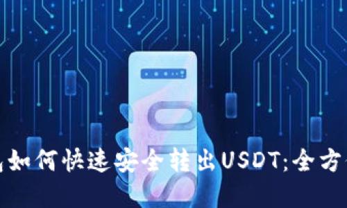 tp钱包如何快速安全转出USDT：全方位指南