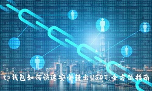 tp钱包如何快速安全转出USDT：全方位指南