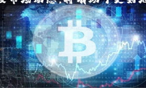 虚拟币APT（Aptos）是一种基于区块链技术的加密货币。它是在 2022 年推出的，旨在提供一个高效、安全且可扩展的区块链平台。APT 的出现吸引了加密货币界的广泛关注，尤其是在去中心化金融（DeFi）和非同质化代币（NFT）领域。

APT的起源与背景
APT 的开发团队由一群经验丰富的工程师和区块链专家组成，他们以前曾在 Facebook 的 Libra 项目中工作。团队希望利用他们的经验，创建一个能够支持高速交易和低手续费的新一代区块链。

Aptos 的核心思想是解决现有区块链面临的一些主要挑战，比如扩展性、性能和安全性。为了实现这些目标，APT 引入了一种名为 Move 的编程语言。这种语言特别设计用于智能合约和去中心化应用程序，使得开发者能够更轻松地构建和部署应用。

APT的技术特点
APT 采用了一种新型的共识机制，能够在极短的时间内确认交易。这与许多传统区块链（如比特币和以太坊）相比，具有明显的优势。APT 的确认时间通常在几秒钟之内，而这些传统网络可能需要数分钟或更长时间。

此外，APT 还支持并行交易处理。这个特性使得它能够同时处理多个交易，从而提高整体网络的吞吐量。根据不同场景的不同需求，APT 可以处理数千笔交易，这使得它非常适合高频交易和大型金融服务。

APT的生态系统
Aptos 的生态系统在短时间内迅速发展。它吸引了各种各样的开发者和项目，涵盖了 DeFi、NFT、游戏等领域。目前，APT 生态中已经有多个项目上线，包括去中心化交易所、借贷平台和 NFT 市场。

APT 还鼓励社区参与。通过简单的质押机制和用户奖励，用户可以参与网络的治理，提出改进建议，并从中受益。这种去中心化的治理结构能够增强社区成员的归属感和参与积极性。

APT的市场表现
自推出以来，APT 在加密货币市场中的表现相当出色。它的市值在短时间内迅速增长，吸引了大量投资者的关注。尤其是在市场的牛市阶段，APT 的价格更是屡创新高。

尽管加密货币市场波动性较大，但 Aptos 的基本面依然看好。随着其生态系统的发展和应用场景的不断扩展，APT 被认为是未来具备良好投资潜力的币种之一。

APT的前景与挑战
尽管 APT 展示了强大的潜力，但它也面临一些挑战。首先，竞争对手层出不穷。其他区块链项目，如 Solana 和 Polkadot，都在争夺市场份额，其技术和生态系统也在不断迭代。

其次，虚拟货币市场本身的不确定性也可能对 APT 造成影响。市场的价格波动、政策风险和技术问题都可能影响它的发展。然而，APT 团队对于这些挑战充满信心。他们持续进行技术创新，并通过积极的市场策略扩大用户基础。

总结
综上所述，APT（Aptos）是一种前景广阔的虚拟币，凭借其创新的技术和积极的生态建设，正迅速成为区块链领域的重要参与者。随着去中心化金融和 NFT 的持续发展，APT 有潜力在未来的数字经济中发挥关键作用。

对于投资者而言，APT 代表了一个值得关注的机会，但决策时仍需谨慎。深入了解 APT 的技术背景、生态系统及市场动态，将有助于更好地把握这一领域的投资机会。

### 关键词
虚拟币, APT, Aptos, 加密货币/guanjianci 

### 
APT虚拟币：数字经济新时代的引领者