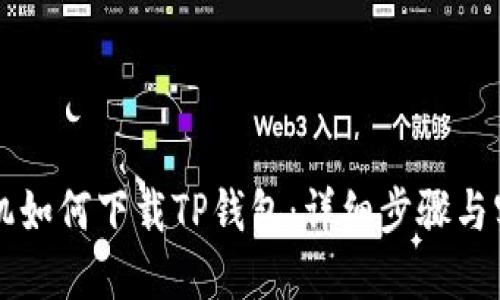 苹果手机如何下载TP钱包：详细步骤与实用技巧