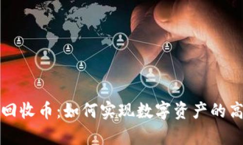 众人帮区块链回收币：如何实现数字资产的高效管理与回收