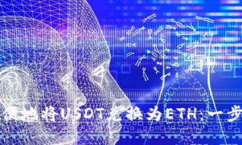 如何在TP钱包中方便地将USDT兑换为ETH：一步步指南与实用技巧