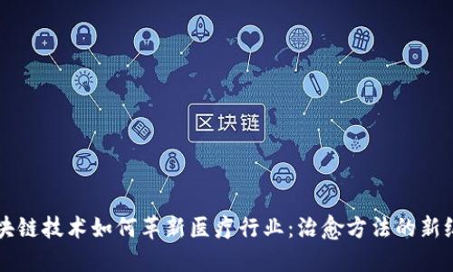 区块链技术如何革新医疗行业：治愈方法的新纪元