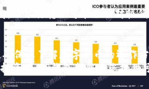   最简单的TP钱包购买数字货币指南  / 
 guanjianci TP钱包, 购买数字货币, 数字资产交易, 钱包安全  /guanjianci 

引言
随着数字货币的迅速发展，越来越多的人开始关注如何安全、方便地购买数字资产。TP钱包是一个采用了多种安全保护措施的数字钱包，在使用时简单易操作。因此，在这篇文章中，我们将详细介绍如何通过TP钱包买币，帮助您轻松迈出投资数字货币的第一步。

什么是TP钱包？
TP钱包是一种数字货币钱包，旨在为用户提供一个安全、便捷的平台来存储和交易各种类型的数字资产。它支持多种主流数字货币，例如比特币、以太坊、USDT等，并且具有良好的用户界面，使得即使是新手用户也能轻松上手。
TP钱包的特点包括高安全性、快速交易、支持多种货币、用户友好的界面以及良好的社区支持。这使得TP钱包成为用户购买和存储数字货币的热门选择。

准备工作：创建TP钱包账户
在购买数字货币之前，您首先需要创建一个TP钱包账户。以下是创建账户的步骤：
ol
    listrong下载TP钱包：/strong前往您的手机应用商店（例如苹果App Store或安卓Google Play）搜索“TP钱包”，并下载安装。/li
    listrong注册账户：/strong打开TP钱包应用，选择注册选项。按照提示输入您的邮箱、密码等相关信息。/li
    listrong安全设置：/strong为保障账户安全，TP钱包会要求您设置安全问题和备份助记词。务必妥善保存这些信息，以免丢失账户访问权限。/li
/ol

购买数字货币的步骤
创建好账户后，您就可以开始购买数字货币了。这里有几个简单的步骤供您参考：

h4选择合适的购买方式/h4
TP钱包提供多种购买数字货币的方式，主要包括：
ul
    listrong信用卡/借记卡购买：/strong这一方式非常便捷，适合新手用户。您只需绑定您的银行卡，按照系统提示进行操作即可。/li
    listrong银行转账：/strong如果不想使用信用卡，您可以选择通过银行转账来购买数字货币。这一方式可能会稍慢，但通常不会收取高额手续费。/li
    listrong现货交易所购买：/strong通过其它数字货币交易所直接购买您想要的数字货币，并将其转入您的TP钱包中。/li
/ul

h4执行购买操作/h4
选择好您的购买方式后，进入购买页面，选择您想要购买的数字货币类型和数量。输入相关信息后，确认交易并支付费用。等待系统确认交易完成后，您将会看到购买的数字货币出现在您的TP钱包中。

保障账户安全
购买数字货币后，保护账户安全至关重要。以下是一些防止账户被黑客入侵的方法：
ul
    listrong启用双重验证：/strong尽可能启用双重身份验证，它可以大大提高账户的安全性。/li
    listrong保护助记词：/strong永远不要分享您的助记词。可以将其记录在一个安全的地方。/li
    listrong监控账户活动：/strong定期检查您的钱包交易记录，确保没有异常交易。/li
/ul

常见问题解答
h4TP钱包支持哪些数字货币？/h4
TP钱包支持多种数字货币，包括但不限于比特币、以太坊、比特币现金、USDT等。随着市场的变化，TP钱包的支持数字货币种类也在不断增加。

h4如何找回丢失的TP钱包？/h4
如果您忘记了钱包密码或者遗失了助记词，那么找回钱包几乎是不可能的。因此，在创建钱包时，应妥善保存相关信息以避免潜在的损失。

h4TP钱包的交易手续费是多少？/h4
TP钱包的交易手续费根据您选择的交易方式及网络状况会有所不同。一般来说，通过信用卡购买的手续费相对较高，而银行转账可能会相对较低。

结论
通过TP钱包购买数字货币，简单、快捷又安全。只需几步即可完成交易，为您的数字资产投资铺平道路。在此过程中，确保您了解数字货币的运作方式，并保持账户的安全。希望本文的详尽介绍能帮助您轻松上手，并在数字货币交易中获得成功。
从此，您可以通过TP钱包轻松地进入数字货币的世界，抓住这场科技革命带来的机会。无论您是新手还是有经验的投资者，TP钱包都能为您提供可靠的数字货币购买体验。
