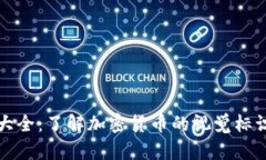 区块链币种图标大全：了解加密货币的视觉标识