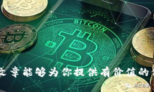 如何通过TP钱包轻松购买USDT：一步一步带你完成
TP钱包, USDT, 加密货币, 投资/guanjianci

引言
在数字货币的世界里，USDT（Tether）因其稳定性而受到广泛欢迎。对于投资者来说，拥有一个方便、安全的钱包至关重要。TP钱包以其用户友好的界面和多种功能而备受推崇。在这篇文章中，我们将详细讲解如何通过TP钱包轻松购买USDT，让你顺利入门加密货币的投资旅程。

什么是TP钱包?
TP钱包是一个支持多种数字货币的移动钱包。它提供安全、便捷的区块链资产管理服务。用户可以在这个平台上轻松管理自己的加密资产，包括比特币、以太坊和USDT等。TP钱包以其高安全性和简单的操作流程而著称，是许多新手和资深投资者的首选。

USDT的优势
USDT是一种与美元挂钩的稳定币，意味着其价值相对稳定。这使得USDT成为投资者的首选，因为它避免了普通加密货币价格波动的风险。无论是进行交易，还是作为资产的储存，USDT都提供了更高的安全感和稳定性。

准备工作
在购买USDT之前，确保你已经完成以下准备工作：
ul
    li下载并安装TP钱包应用程序。/li
    li注册并完成账户设置，确保你的账户安全。/li
    li完成身份验证，保障你的交易安全。/li
/ul

怎么通过TP钱包购买USDT?
接下来，我们将逐步介绍如何通过TP钱包购买USDT。过程简单明了，即使是新手也能轻松上手。

h4步骤一：打开TP钱包/h4
首先，打开你已经安装好的TP钱包应用，确保你已登录到自己的账户。如果还没有创建账户，请参照指南完成注册。

h4步骤二：查找USDT/h4
在钱包主界面，点击“资产”选项。在资产列表中，你可以看到当前持有的所有币种。如果没有USDT，请点击“添加资产”选项，然后在搜索框中输入“USDT”，找到后点击添加。

h4步骤三：购买USDT/h4
在资产界面，找到USDT后，点击进入。然后你将看到购买的选项。点击“购买”按钮，系统会引导你到购买页面。

h4步骤四：选择支付方式/h4
在购买页面，你可以选择不同的支付方式，包括银行卡、支付宝或其他支付方式。选择适合自己的支付方式，并输入购买的金额。系统将自动计算你将获得的USDT数量。

h4步骤五：确认购买/h4
在确认页面上，核对你的购买信息，包括支付方式和USDT数量。如果一切无误，点击“确认”进行支付。系统会处理你的订单，支付完成后，USDT将直接转入你的TP钱包账户。

h4步骤六：检查资产/h4
返回到资产页面，检查你的USDT余额，确认购买成功。这样，你就完成了通过TP钱包购买USDT的整个过程。

注意事项
在购买USDT的过程中，有几个注意事项需格外留心：
ul
    li确保你的支付方式安全有效，避免因支付问题造成的损失。/li
    li关注网络交易费用，不同支付方式的费用可能有所不同。/li
    li保持钱包的安全，定期备份私钥和助记词，防止资产丢失。/li
/ul

总结
通过TP钱包购买USDT是一种简单而有效的方法，特别适合新手投资者。通过上述步骤，你可以轻松完成购买。如果你希望在数字货币市场中获得更高的收益，那么USDT无疑是一个不错的选择。稳定和安全的特性使得它成为许多投资者的首选。希望本文能帮助你顺利入门数字货币投资的世界。

常见问题
在进行数字货币投资时，许多人会有一些疑问。以下是一些常见的关于TP钱包购买USDT的问题及其解答：

h41. TP钱包安全吗？/h4
TP钱包采用多重安全机制，包括私钥管理和身份验证，能够有效保护用户资产安全。只要确保安全使用和及时更新，TP钱包是相对安全的选择。

h42. 购买USDT的最低金额是多少？/h4
最低购买金额因支付方式而异，建议在购买前查看TP钱包的相关规则和限制。

h43. 如果购买USDT失败，我该怎么办？/h4
如果购买过程中出现问题，首先检查网络和支付方式是否正常。若问题仍未解决，可以联系TP钱包的客户支持获取帮助。

h44. 如何将USDT转出到其他钱包？/h4
在资产页面，找到USDT后，点击“转出”选项，填写转出地址和金额，然后确认操作。请务必核对转出地址的准确性，以避免资产丢失。

进一步的投资建议
购买USDT后，合理地管理和投资你的资产也十分重要。以下是一些建议：
ul
    li通过各种渠道学习数字货币市场知识，掌握投资技巧。/li
    li不要把所有资金都投资于单一资产，分散投资能降低风险。/li
    li时刻关注市场动态，适时调整投资策略。/li
    li定期检查你的投资组合，确保其健康和稳定。/li
/ul

结尾
在数字化的新时代，加密货币正在迅速改变着我们的金融世界。学习如何使用TP钱包购买USDT只是你投资旅程的第一步。希望这篇文章能够为你提供有价值的信息，让你在未来的投资中更加顺利。请记得持之以恒，保持学习，才能在这个瞬息万变的市场中立于不败之地。