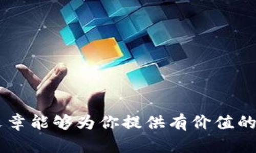 如何通过TP钱包轻松购买USDT：一步一步带你完成
TP钱包, USDT, 加密货币, 投资/guanjianci

引言
在数字货币的世界里，USDT（Tether）因其稳定性而受到广泛欢迎。对于投资者来说，拥有一个方便、安全的钱包至关重要。TP钱包以其用户友好的界面和多种功能而备受推崇。在这篇文章中，我们将详细讲解如何通过TP钱包轻松购买USDT，让你顺利入门加密货币的投资旅程。

什么是TP钱包?
TP钱包是一个支持多种数字货币的移动钱包。它提供安全、便捷的区块链资产管理服务。用户可以在这个平台上轻松管理自己的加密资产，包括比特币、以太坊和USDT等。TP钱包以其高安全性和简单的操作流程而著称，是许多新手和资深投资者的首选。

USDT的优势
USDT是一种与美元挂钩的稳定币，意味着其价值相对稳定。这使得USDT成为投资者的首选，因为它避免了普通加密货币价格波动的风险。无论是进行交易，还是作为资产的储存，USDT都提供了更高的安全感和稳定性。

准备工作
在购买USDT之前，确保你已经完成以下准备工作：
ul
    li下载并安装TP钱包应用程序。/li
    li注册并完成账户设置，确保你的账户安全。/li
    li完成身份验证，保障你的交易安全。/li
/ul

怎么通过TP钱包购买USDT?
接下来，我们将逐步介绍如何通过TP钱包购买USDT。过程简单明了，即使是新手也能轻松上手。

h4步骤一：打开TP钱包/h4
首先，打开你已经安装好的TP钱包应用，确保你已登录到自己的账户。如果还没有创建账户，请参照指南完成注册。

h4步骤二：查找USDT/h4
在钱包主界面，点击“资产”选项。在资产列表中，你可以看到当前持有的所有币种。如果没有USDT，请点击“添加资产”选项，然后在搜索框中输入“USDT”，找到后点击添加。

h4步骤三：购买USDT/h4
在资产界面，找到USDT后，点击进入。然后你将看到购买的选项。点击“购买”按钮，系统会引导你到购买页面。

h4步骤四：选择支付方式/h4
在购买页面，你可以选择不同的支付方式，包括银行卡、支付宝或其他支付方式。选择适合自己的支付方式，并输入购买的金额。系统将自动计算你将获得的USDT数量。

h4步骤五：确认购买/h4
在确认页面上，核对你的购买信息，包括支付方式和USDT数量。如果一切无误，点击“确认”进行支付。系统会处理你的订单，支付完成后，USDT将直接转入你的TP钱包账户。

h4步骤六：检查资产/h4
返回到资产页面，检查你的USDT余额，确认购买成功。这样，你就完成了通过TP钱包购买USDT的整个过程。

注意事项
在购买USDT的过程中，有几个注意事项需格外留心：
ul
    li确保你的支付方式安全有效，避免因支付问题造成的损失。/li
    li关注网络交易费用，不同支付方式的费用可能有所不同。/li
    li保持钱包的安全，定期备份私钥和助记词，防止资产丢失。/li
/ul

总结
通过TP钱包购买USDT是一种简单而有效的方法，特别适合新手投资者。通过上述步骤，你可以轻松完成购买。如果你希望在数字货币市场中获得更高的收益，那么USDT无疑是一个不错的选择。稳定和安全的特性使得它成为许多投资者的首选。希望本文能帮助你顺利入门数字货币投资的世界。

常见问题
在进行数字货币投资时，许多人会有一些疑问。以下是一些常见的关于TP钱包购买USDT的问题及其解答：

h41. TP钱包安全吗？/h4
TP钱包采用多重安全机制，包括私钥管理和身份验证，能够有效保护用户资产安全。只要确保安全使用和及时更新，TP钱包是相对安全的选择。

h42. 购买USDT的最低金额是多少？/h4
最低购买金额因支付方式而异，建议在购买前查看TP钱包的相关规则和限制。

h43. 如果购买USDT失败，我该怎么办？/h4
如果购买过程中出现问题，首先检查网络和支付方式是否正常。若问题仍未解决，可以联系TP钱包的客户支持获取帮助。

h44. 如何将USDT转出到其他钱包？/h4
在资产页面，找到USDT后，点击“转出”选项，填写转出地址和金额，然后确认操作。请务必核对转出地址的准确性，以避免资产丢失。

进一步的投资建议
购买USDT后，合理地管理和投资你的资产也十分重要。以下是一些建议：
ul
    li通过各种渠道学习数字货币市场知识，掌握投资技巧。/li
    li不要把所有资金都投资于单一资产，分散投资能降低风险。/li
    li时刻关注市场动态，适时调整投资策略。/li
    li定期检查你的投资组合，确保其健康和稳定。/li
/ul

结尾
在数字化的新时代，加密货币正在迅速改变着我们的金融世界。学习如何使用TP钱包购买USDT只是你投资旅程的第一步。希望这篇文章能够为你提供有价值的信息，让你在未来的投资中更加顺利。请记得持之以恒，保持学习，才能在这个瞬息万变的市场中立于不败之地。