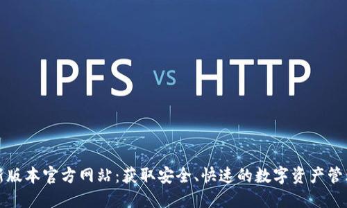 TP钱包最新版本官方网站：获取安全、快速的数字资产管理解决方案