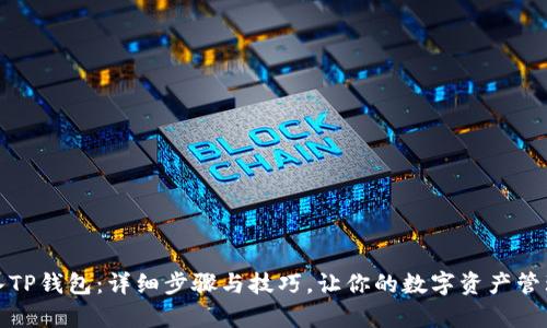 如何导入TP钱包：详细步骤与技巧，让你的数字资产管理更简单