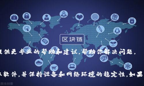 在这里，我可以帮助你解决有关TP钱包无法安装的问题。如果你遇到了这个问题，可能是由于一些常见的原因造成的。以下是一些解决方案和建议，帮助你成功安装TP钱包。

### 可能的原因及解决方案

#### 1. 确认设备兼容性
确认你的设备是否兼容
TP钱包通常支持大多数主流操作系统，但确保你的设备满足其要求非常重要。请访问TP钱包的官方网站以确认支持的操作系统版本是否与你的设备相匹配。

#### 2. 网络连接问题
检查网络连接
不稳定的网络连接可能导致安装过程无法顺利完成。请确保你在稳定的Wi-Fi环境下进行安装，或更换网络尝试重新下载安装文件。

#### 3. 清理存储空间
检查存储空间
手机或设备的存储空间不足可能会导致应用无法安装。请进入设备的设置，查看可用存储空间。如果空间不足，建议删除一些不必要的文件或应用。

#### 4. 下载来源
使用官方渠道下载
确保你在官方网站或正规的应用商店（如Google Play或Apple App Store）下载TP钱包。若从第三方网站下载，可能会导致安全性问题或兼容性问题。

#### 5. 安全设置
调整安全设置
有时候，智能手机的安全设置会阻止非官方应用的安装。前往设备的设置，找到“安全”或“隐私”选项，确保允许安装来自未知来源的应用。当然，这样做有一定风险，请确保来源可靠。

#### 6. 更新操作系统
更新你的操作系统
如果你的操作系统过旧，可能导致新应用无法安装。建议你检查并更新到最新版本的操作系统，确保兼容性。

#### 7. 重启设备
尝试重启设备
有时候，只需简单的重启设备，就能解决许多技术问题。尝试重启你的设备，然后再次尝试安装TP钱包。

#### 8. 联系客服
联系TP钱包客服
如果你已经尝试了以上所有方法，但仍然无法安装TP钱包，建议你联系TP钱包的客服支持。官方客服通常能够提供更专业的帮助和建议，帮助你解决问题。

### 总结
安装TP钱包可能面临各种障碍，但通过以上几个检查和建议，大部分问题都能得到解决。确保遵循官方途径获取软件，并保持设备和网络环境的稳定性。如果问题依旧，切勿犹豫，及时联系官方技术服务。希望你能够顺利安装TP钱包，享受安全方便的数字资产管理体验。