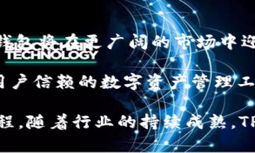  2025年TP钱包：数字资产安全管理的最佳选择/ 

 guanjianciTP钱包, 数字资产, 加密货币, 安全管理/ guanjianci

引言
在数字化时代，资产管理的方式经历了巨大的变革。尤其是随着加密货币的兴起，越来越多的人开始关注数字资产的安全和管理。而TP钱包，作为一种新兴的数字资产管理工具，正逐渐成为人们的首选。2025年，TP钱包将何去何从？它又会为用户带来怎样的具体成果呢？

TP钱包的诞生与发展
TP钱包诞生于区块链技术快速发展的背景下。随着比特币、以太坊等主流加密货币的崛起，人们需要一种安全、方便、高效的方式来存储和管理他们的数字资产。TP钱包应运而生，便捷的使用方式和高度的安全性吸引了大量用户。
作为一款集成多种功能的数字钱包，TP钱包不仅能够完成基本的资产存储和交易，还提供了去中心化的交易功能，让用户可以在没有第三方干预的情况下进行资产转移。这样的设计思路使得TP钱包一经推出，就受到了用户的广泛欢迎，并迅速发展壮大。

TP钱包的核心优势
TP钱包之所以能够迅速崛起，与其独特的核心优势密不可分。

h4安全性/h4
安全性是用户选择数字钱包时最为关注的问题之一。TP钱包采用了行业领先的加密技术，保护用户的私钥和数据信息。其次，TP钱包也通过多重身份验证、指纹识别等安全措施，进一步提升了钱包的安全级别。无论用户身处何地，都能够安心使用TP钱包进行交易。

h4用户友好性/h4
良好的用户体验是TP钱包成功的另一个关键因素。TP钱包的界面设计，用户可以轻松找到所需的功能。无论是刚接触加密货币的新手，还是经验丰富的投资人，都能迅速上手。

h4多功能性/h4
TP钱包不仅能够支持多种加密货币，还提供了多种便捷的功能，例如资产统计、交易记录查询等。用户可以实时监控自己的资产表现，制定合理的投资策略。

2025年TP钱包的前景展望
随着区块链技术的不断发展，2025年TP钱包的前景备受期待。预计在未来的几年中，TP钱包将继续扩大其市场份额，吸引更多用户加入，并推动数字货币的普及。
同时，TP钱包也在积极探索与其他金融科技公司的合作，推出更多创新的功能。例如，TP钱包计划推出与智能合约结合的功能，让用户能够在钱包内进行自动化交易。这一功能的推出，将进一步提升TP钱包的竞争力。

如何选择适合自己的TP钱包
虽然TP钱包在市场上表现出色，但并不是所有用户都适合使用同一款钱包。在选择TP钱包时，用户需要根据自己的需求进行合理的评估。
首先，了解自己的投资风格。如果用户是长期投资者，可以选择功能丰富的TP钱包，方便管理多种资产。如果是短期交易者，可能更倾向于选择界面简洁、交易速度快的钱包。
其次，考虑安全性。如果个人资产较大，建议选择安全性较高的TP钱包，以确保资金的安全。

总结
总的来说，TP钱包作为一个新兴的数字资产管理工具，凭借其安全性、用户友好性和多功能性，已经成为越来越多用户的选择。展望2025年，TP钱包将在更广阔的市场中迎接挑战，继续为用户提供最佳的数字资产管理体验。无论是投资者还是普通用户，都可以在TP钱包的支持下，更加轻松地管理他们的数字资产。

在这个快速发展的数字经济时代，TP钱包将继续致力于推动数字资产管理的创新与发展。未来，随着更多先进技术的应用，TP钱包无疑将成为用户信赖的数字资产管理工具。

TP钱包的发展，既是科技进步的体现，也是金融服务多元化的缩影。人们在不断探索、不断实践中积累经验，推动数字资产的规范化与标准化进程。随着行业的持续成熟，TP钱包将为用户提供更便捷、更安全的使用体验，帮助每一个人实现他们的数字资产管理目标。