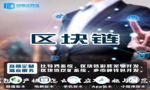 TP钱包资产被盗怎么办？应对措施与防范技巧