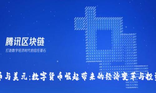 虚拟币与美元：数字货币崛起带来的经济变革与投资机会