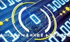 探索CLN虚拟币：从基础到投资，如何实现财富增